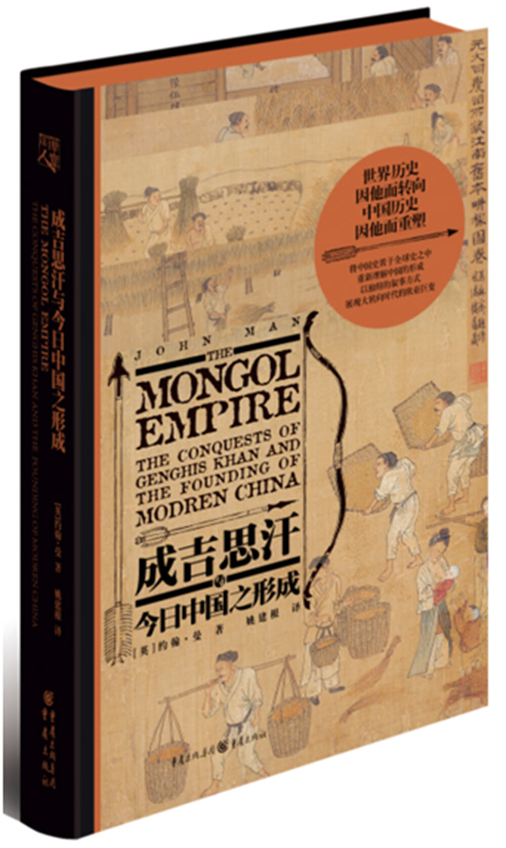 华章大历史书系:成吉思汗与今日中国之形成