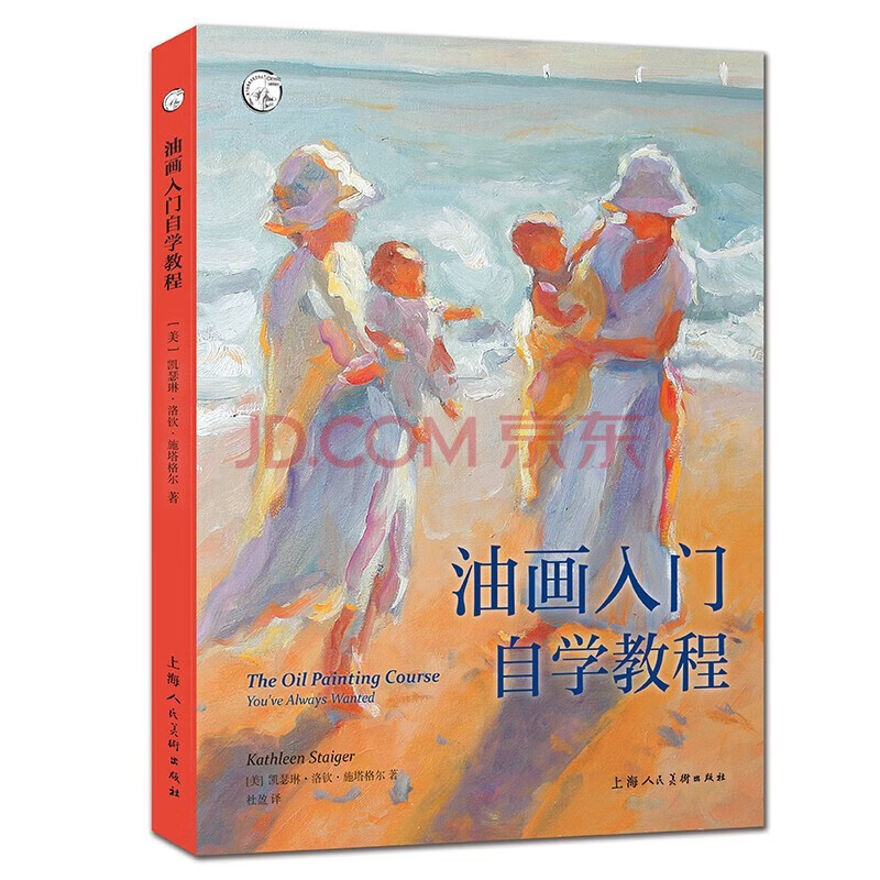 正版油画入门自学教程 西方经典美术技法译丛 静物风景肖像画油画技法 上海人民美术 零基础教程临摹画册美术教材新手绘画技巧书籍