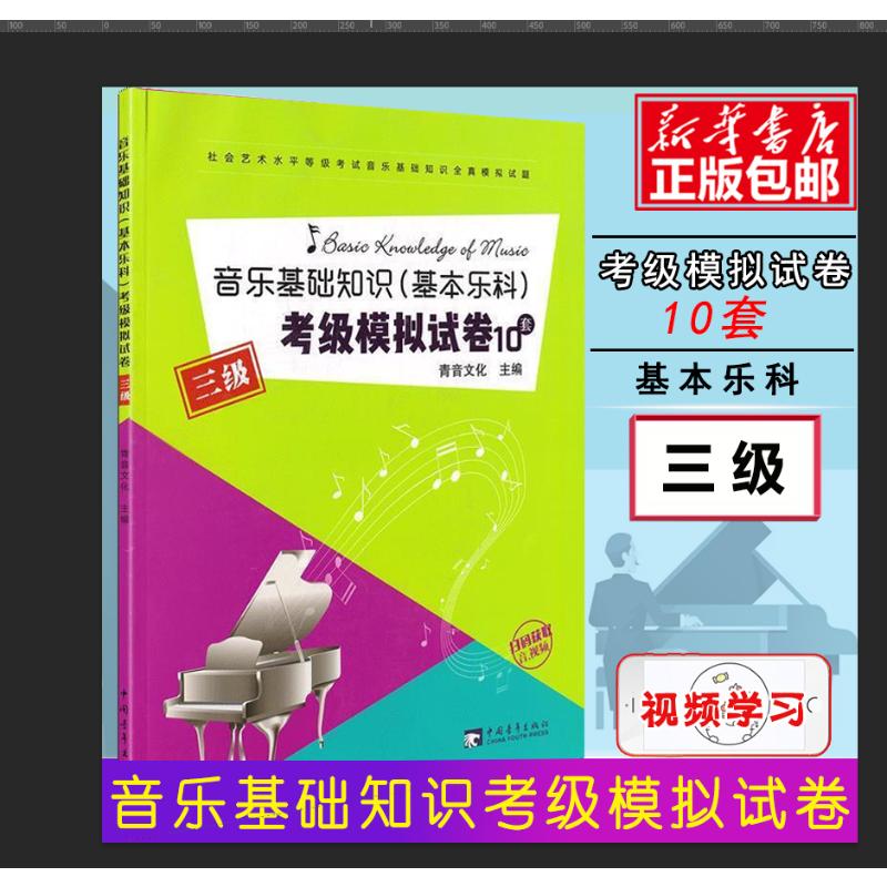 音乐基础知识(基本乐科)考级模拟试卷 三级