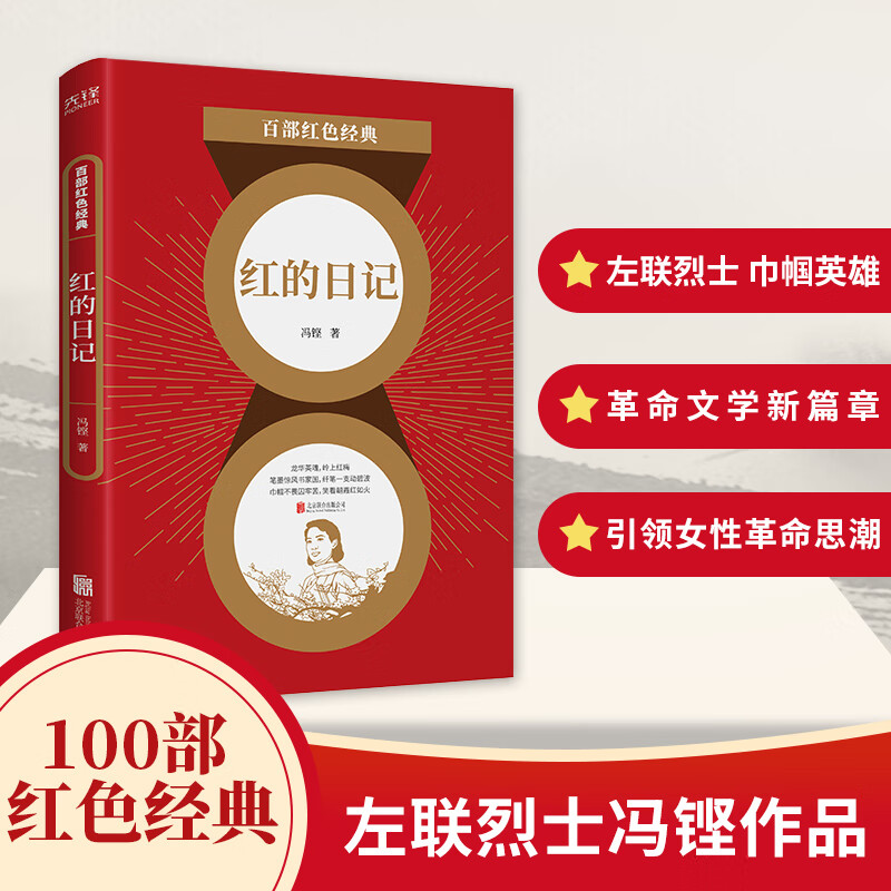 【京联】红的日记冯铿引领女性抗战思潮 发扬红色传统红色基因 百部