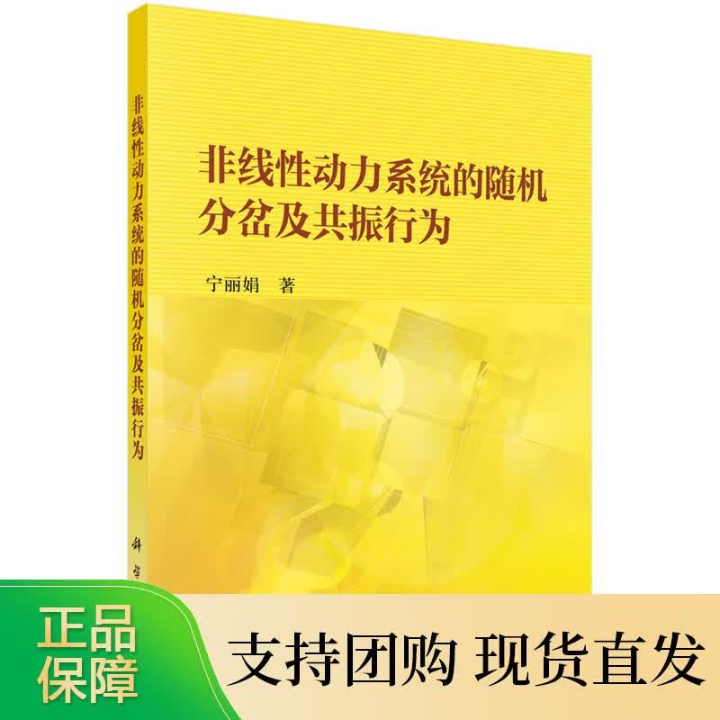 非线性动力系统的随机分岔及共振行为宁丽娟