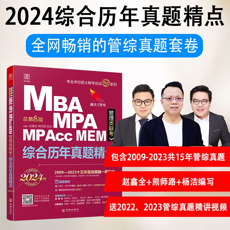 2024版全年199管理类联考综合能力教材 陈剑数学分册赵鑫全逻辑分册写作分册英语分册 高分指南 逻辑精点MBA MPA MPAcc MEM MLIS MAud会计专硕 审计硕士 工程管理专业硕士 2