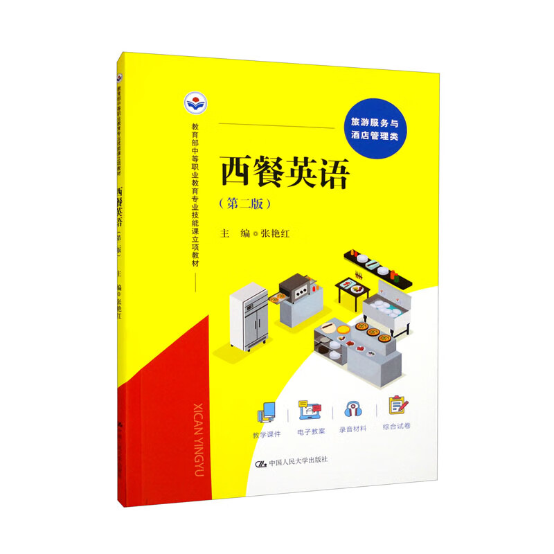 琨艺朗读正版书籍西餐英语(第二版)(教育部中等职业教育专业技能课
