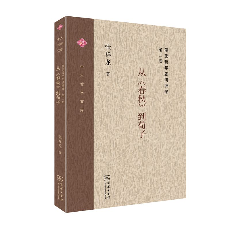 [正版图书]儒家哲学史讲演录（第二卷）：从《春秋》到荀子/中大哲学文库