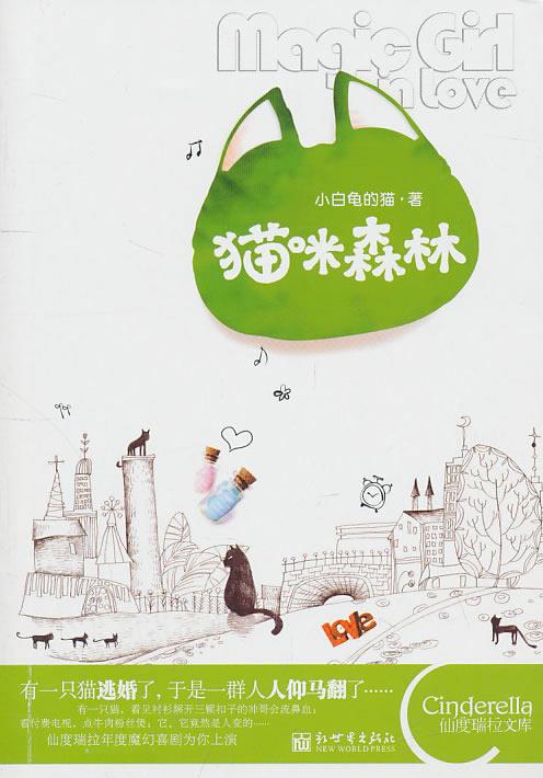 猫咪森林 小白龟的猫 著【正版】
