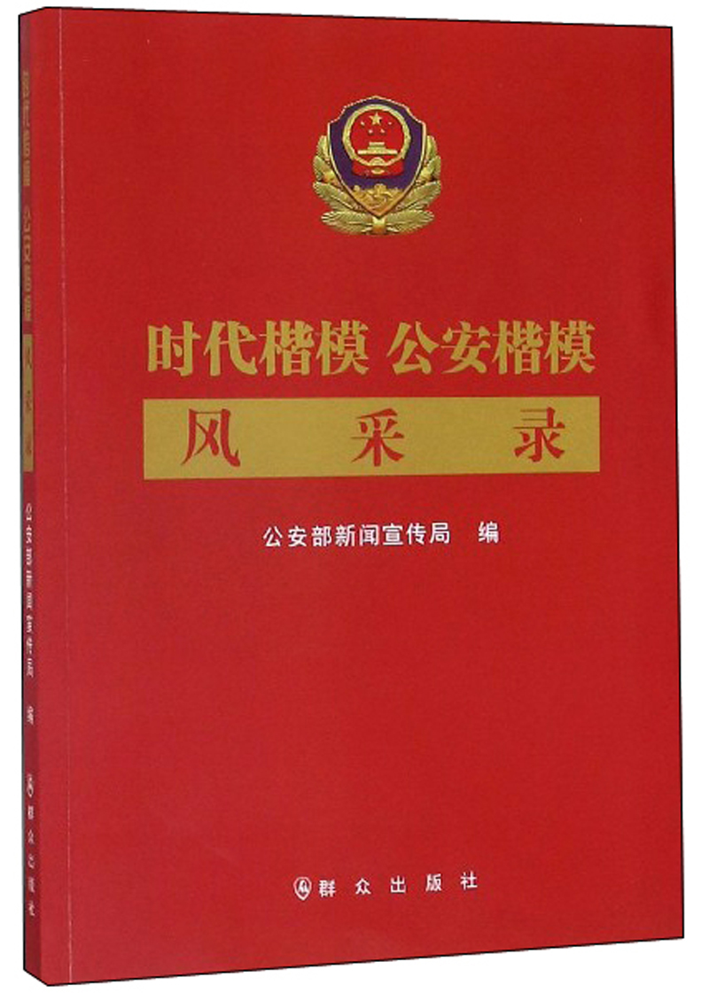 时代楷模:楷模风采录 传记 书籍