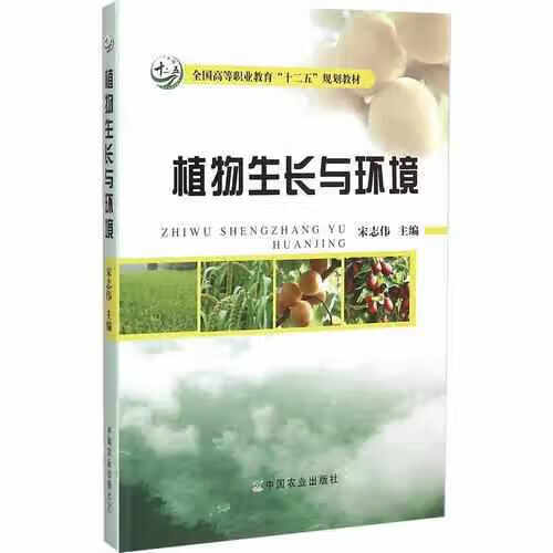 植物生长与环境 宋志伟 中国农业出版社 9787109195516