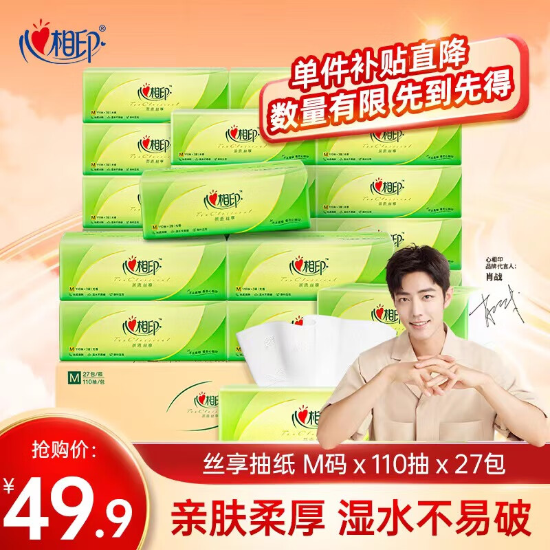 心相印抽纸【肖战同款】茶语丝享 真M码3层110抽*27包 纸巾（整箱销售）使用感如何?