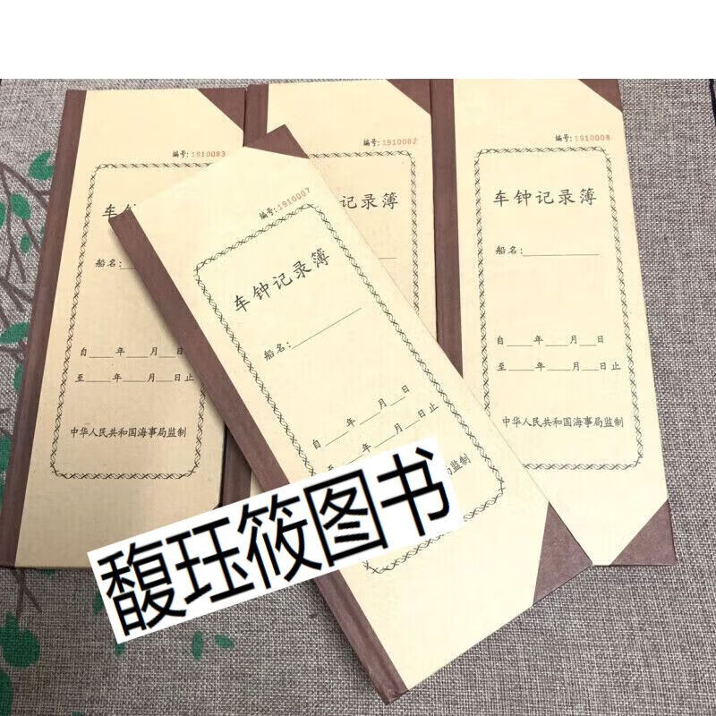 船用车钟记录簿,中文版车钟记录簿,车钟日志,船舶硬壳记录簿
