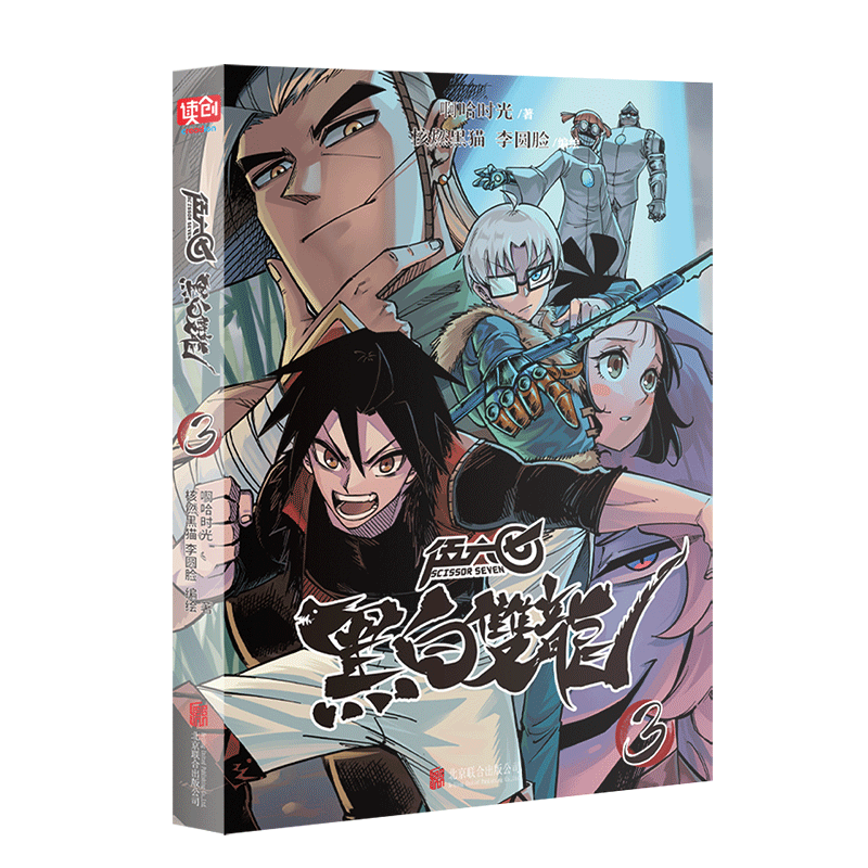 正版【13册自选】刺客伍六七之黑白双龙（新书）+第二季+第一季 *强发型师1-2-3-4全套 何小疯 第一季小学生动漫国漫 黑白双龙3（定价48元）
