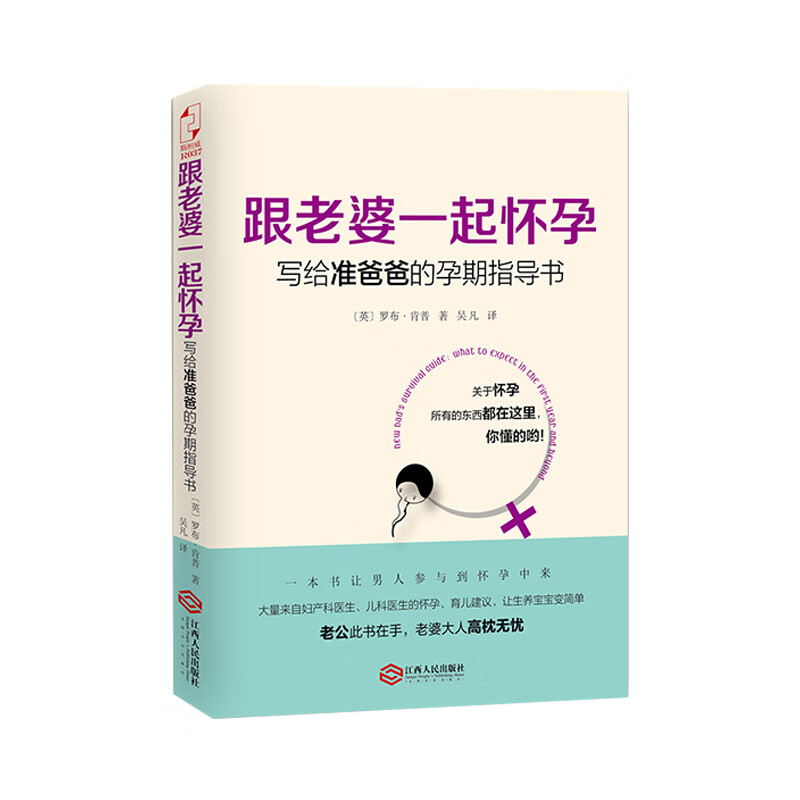 跟老婆一起怀孕：写给准爸爸的孕期指导书