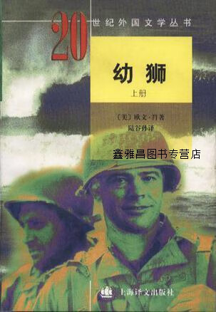 幼狮 上下,欧文·肖,上海译文出版社