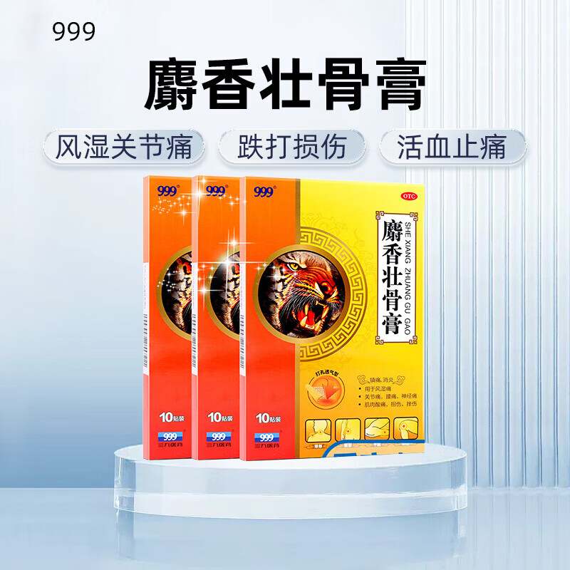 999 麝香壮骨膏10贴 止痛膏射香风湿关节痛止疼贴 扭伤挫伤风湿骨痛
