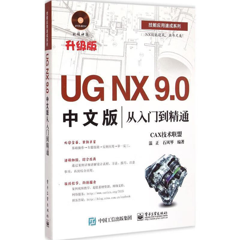 UG NX 9 0中文版从入门到精通