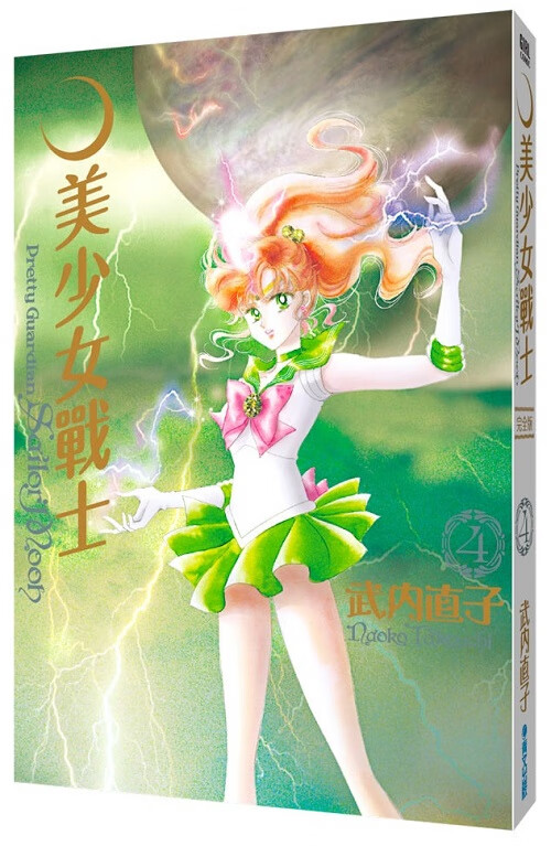 美少女战士完全版(05) 台版