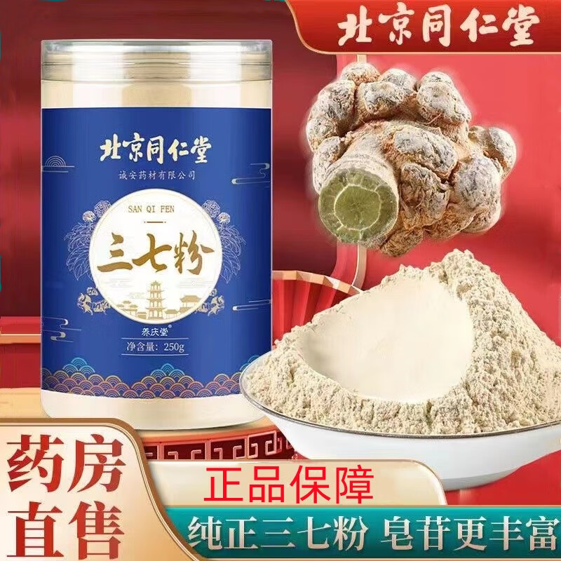 北京同仁堂 三七粉田七粉250g超细粉搭配散瘀止i血片消肿定痛用于咯血