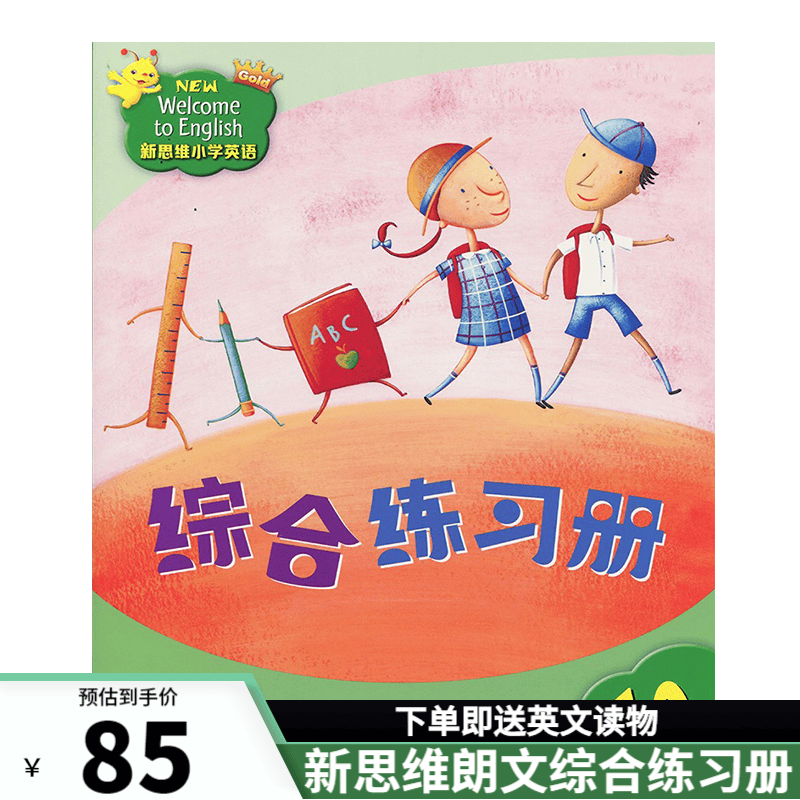 香港朗文新思维小学英语 国内版 new welcome to english 新思维综合练习册 新思维（1A综合练习册）