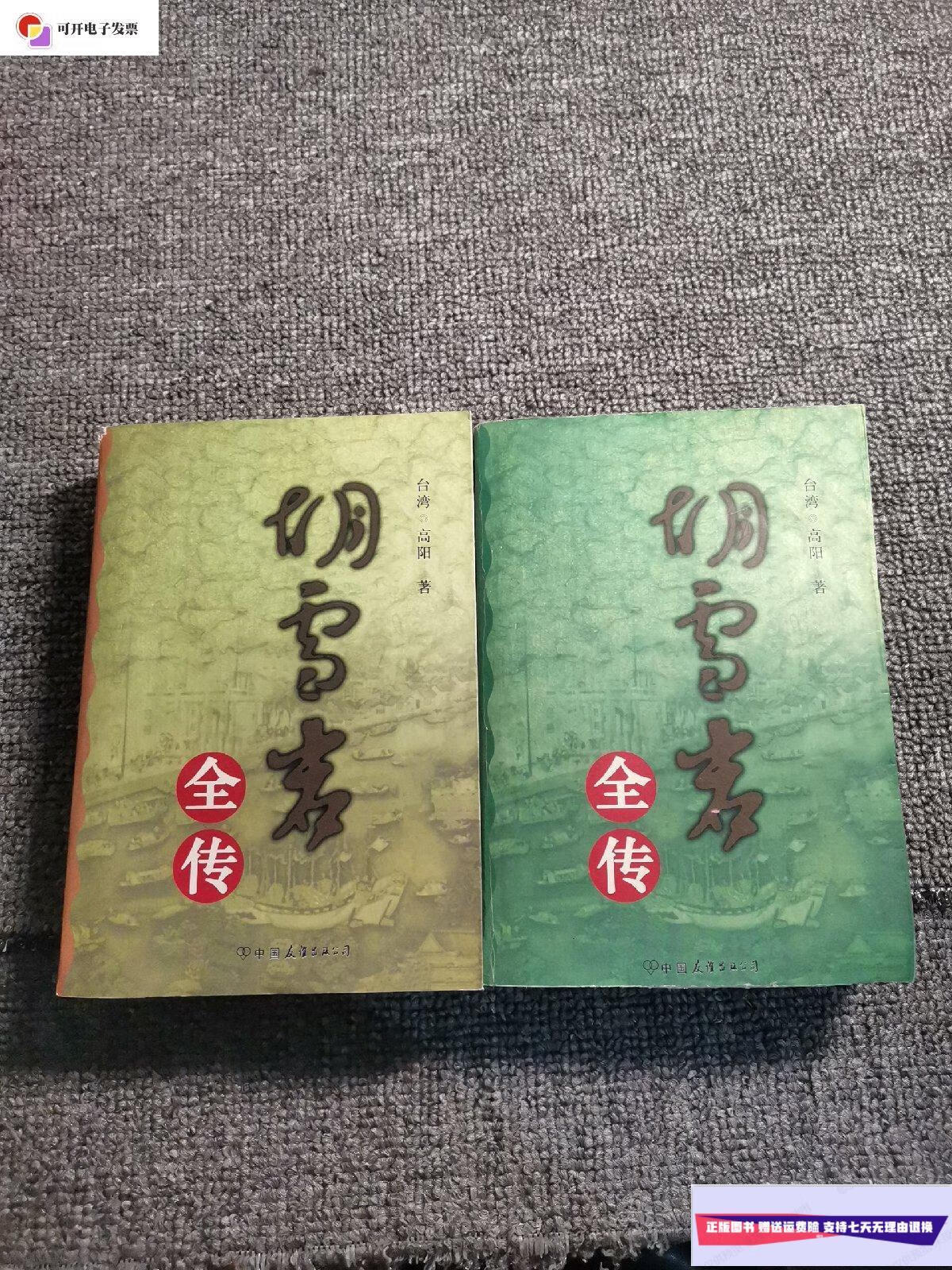 【二手9成新】胡雪岩全传(2本合售) /高阳 中国友谊出版社