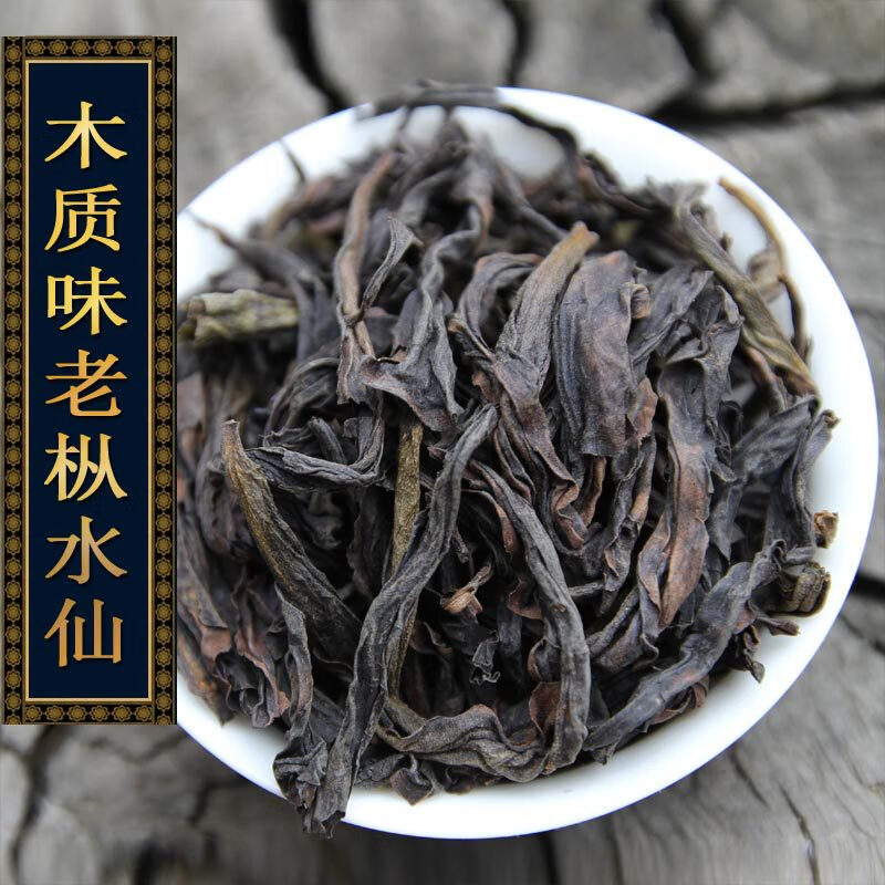岩亥老枞水仙武夷山岩茶木质味 韵味足口感浓稠4道炭火焙乌龙茶500g