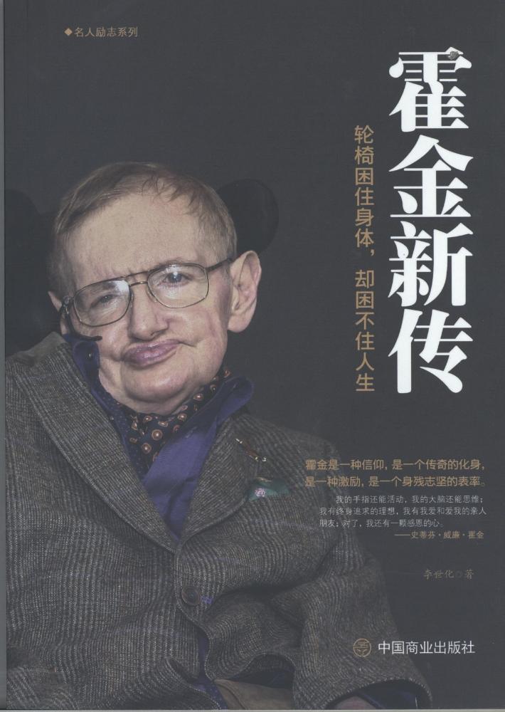霍金新传 励志与成功 李世化著 中国商业出版社 9787520804158