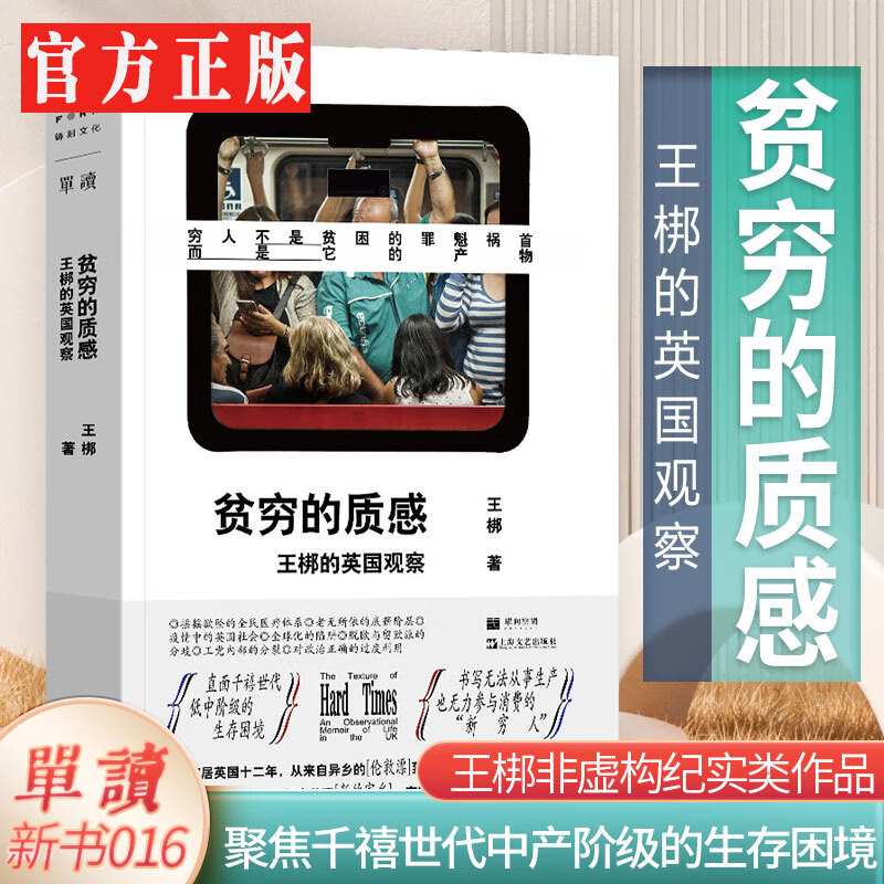 官方 贫穷的质感:王梆的英国观察 单读0