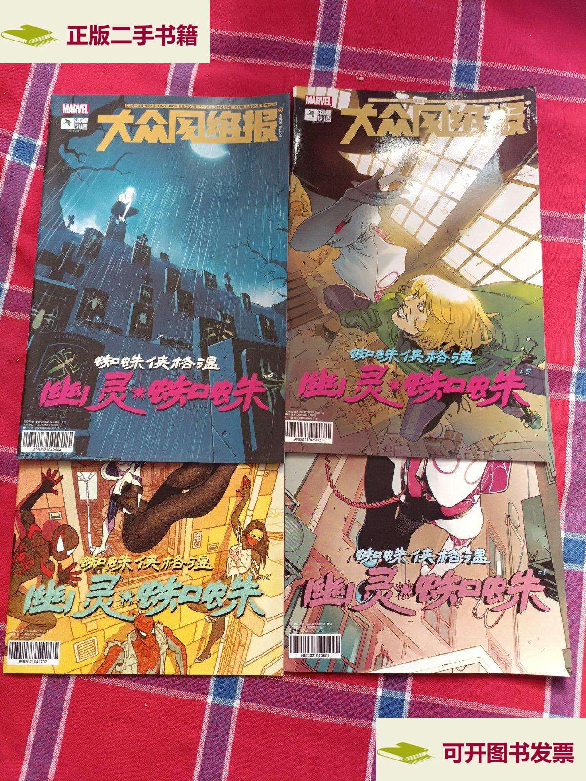 【二手9成新】彩色漫画;蜘蛛侠格温幽灵蜘蛛(1-4册) /大众网络报 大众