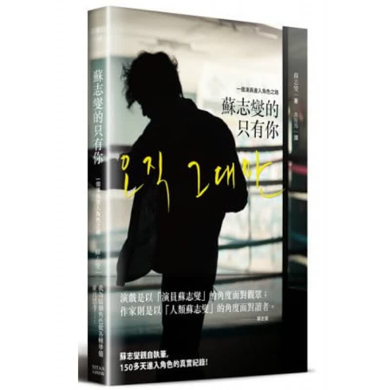 预订台版 苏志燮的只有你 一个演员进入角色之路电影演员演戏【下架】