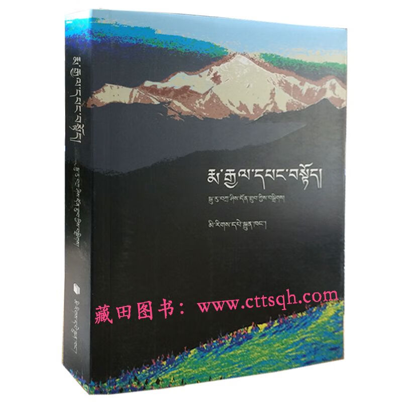 阿尼玛卿煨桑文化-藏田藏文图书-藏族-祭文-满50