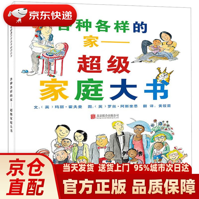 【新华正版图书】各种各样的家：超级家庭大书  多元文化的家庭启蒙书，2011年英国校园图书馆