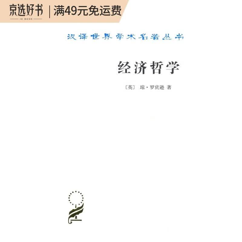 经济哲学/汉译世界学术名著丛书