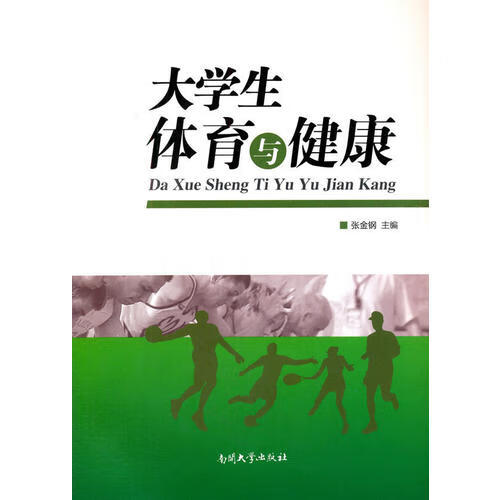 大学生体育与健康【正版特惠】