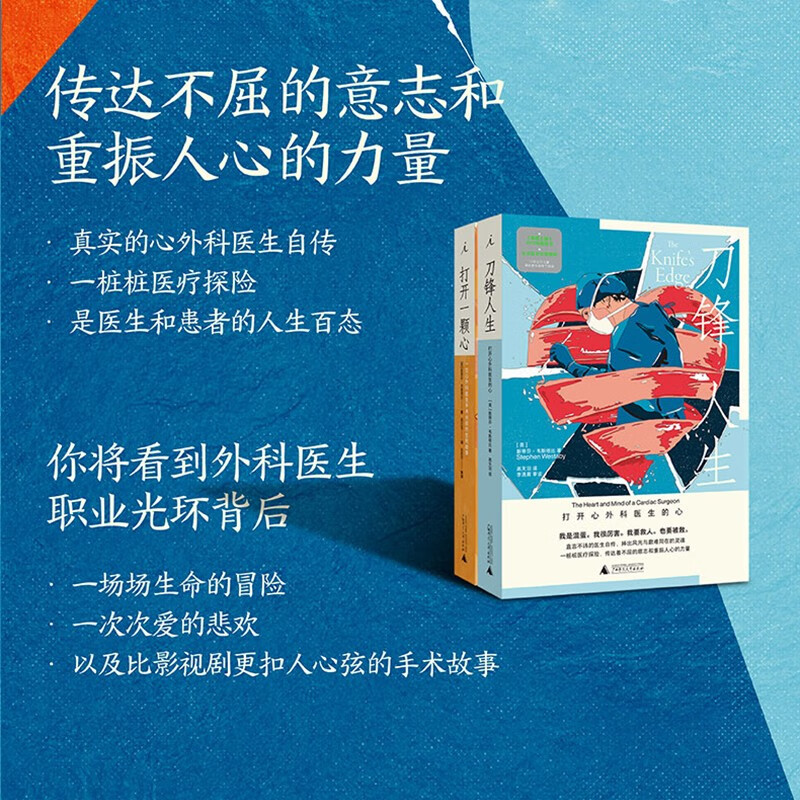 刀锋人生+打开一颗心 2册套装 医学人文 直言不讳的医生自传， 一桩桩医疗探险 理想国图书官方旗舰店