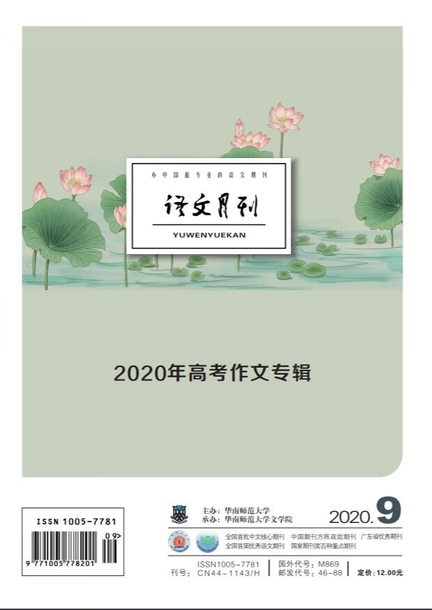 语文月刊2020年9月第9期2020年高考作文专辑 现货有货不用问