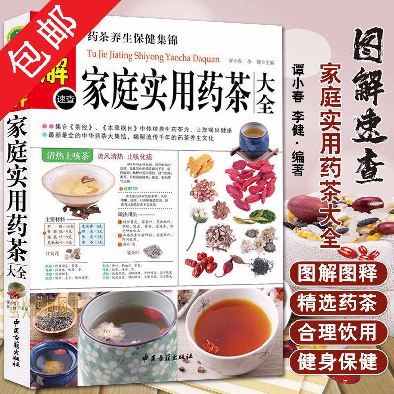 【包邮】中医养生花茶药茶大全常见花草茶阅读书籍 图解家庭实用药茶大全