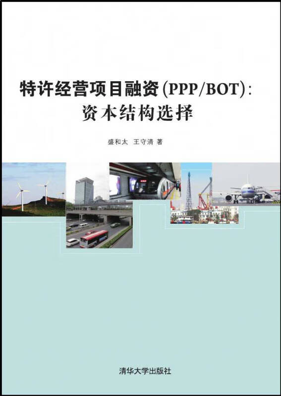 特许经营项目融资 ppp bot 资本结构选择【正版图书,放心购买】