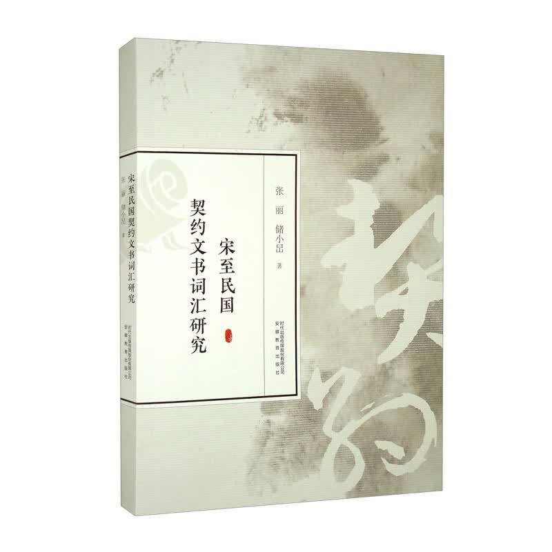 宋至民国契约文书词汇研究