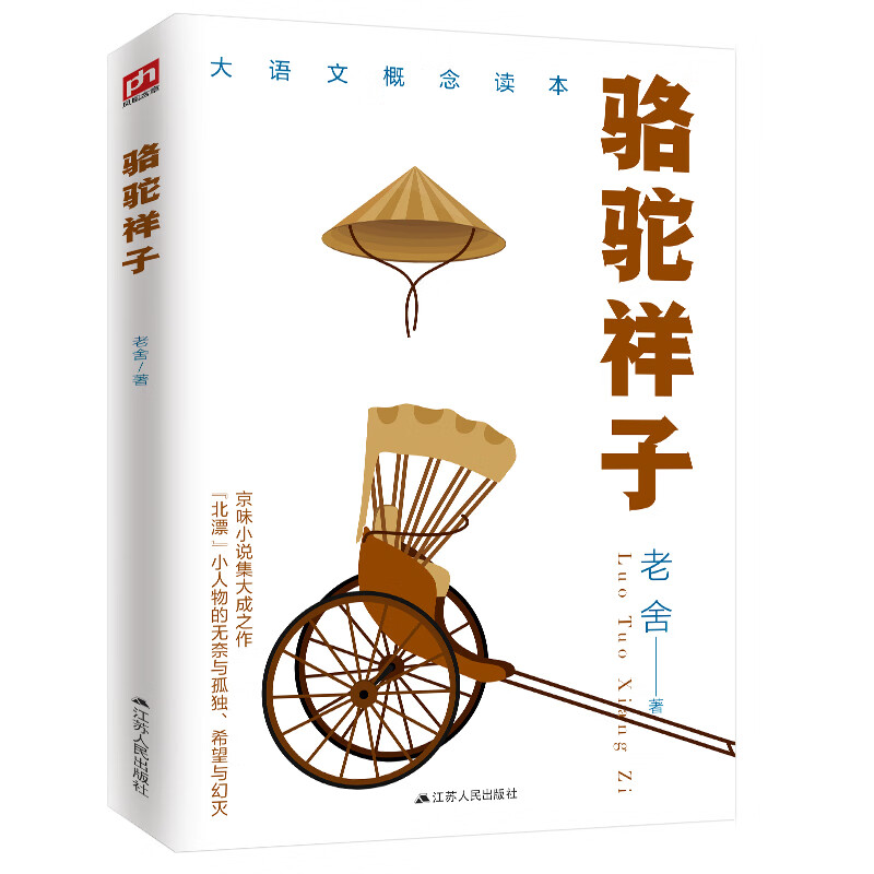 品析京味儿骆驼祥子600图片