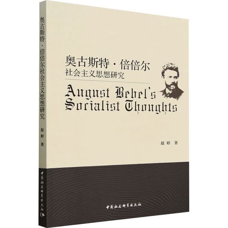 奥古斯特·倍倍尔社会主义思想研究 图书