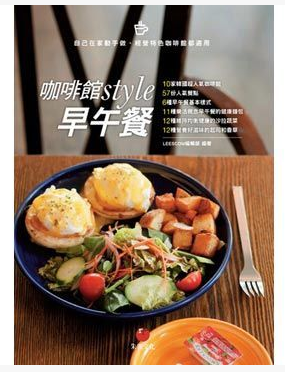 QH预售 咖啡馆style早午餐11 朱雀文化 台版书籍 图书