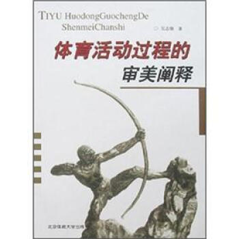 体育活动过程的审美阐释 吴志强 9787811005776 北京体育大学出版社