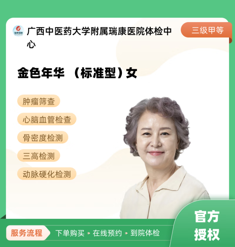 金色年华  (标准型)女 广西中医药大学附属瑞康医院体检中心 公立医院