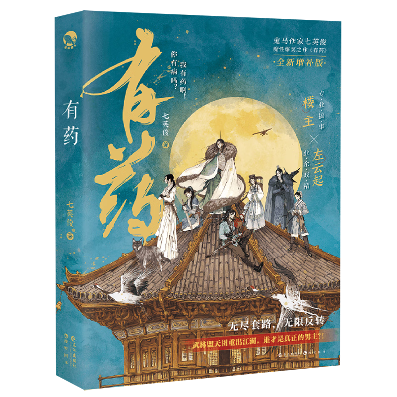 有药(全新增补版) 有药(全新增补版)