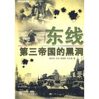 东线——第三帝国的黑洞