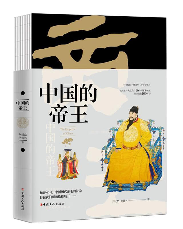 中国的帝王 刘沅岱,李姝林 中国工人出版社