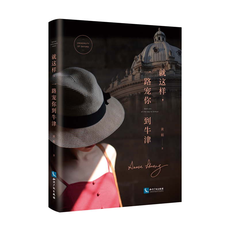 就这样，一路宠你到牛津 知识产权出版社 家庭教育 留学 励志