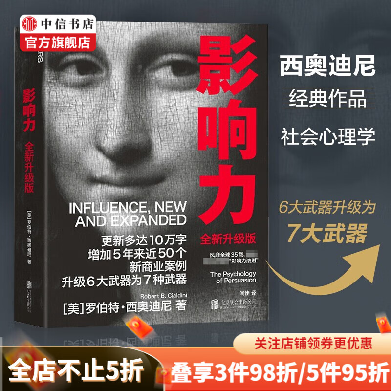 【可选】影响力 全新升级版 罗伯特·西奥迪尼作品 玄机设计学 樊登推荐 中信书店