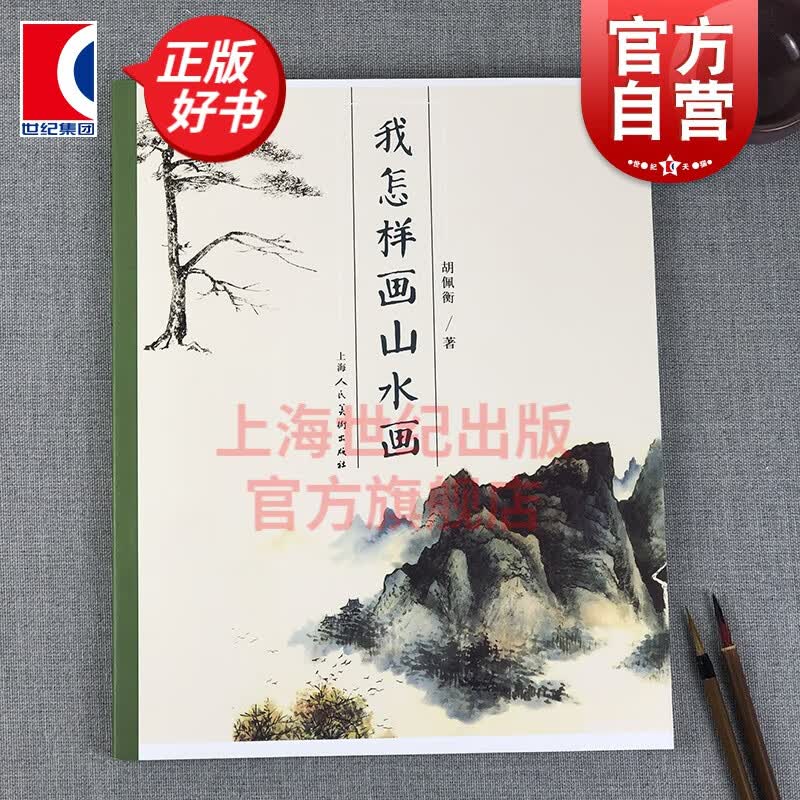 我怎样画山水画  胡佩衡 著 上海人民美术出版社