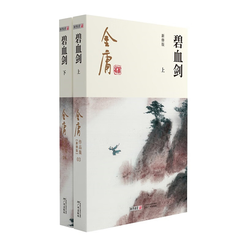 金庸武侠碧血剑全二册  2020彩图新修版