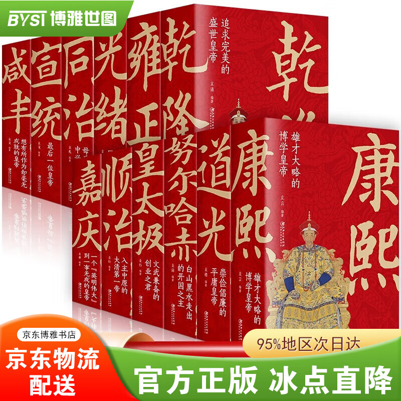 【礼盒装全2册】大清十二帝人生纪实 宣统光绪同治咸丰道光嘉庆乾隆雍正康熙顺治皇太极努尔哈赤
