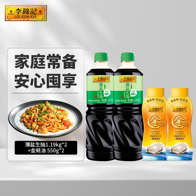 李锦记薄盐生抽 1.19kg*2+金蚝油 550g*2  组合装  家用常备调味品高性价比高么？